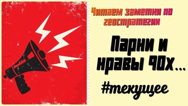 Парни и нравы из 90х. Читаем заметки по геостратегии А.Ю Школьникова. #текущее