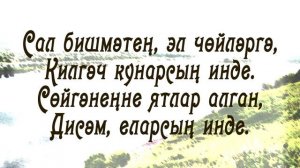 Салават Фатхетдинов - Акъяр (текст)