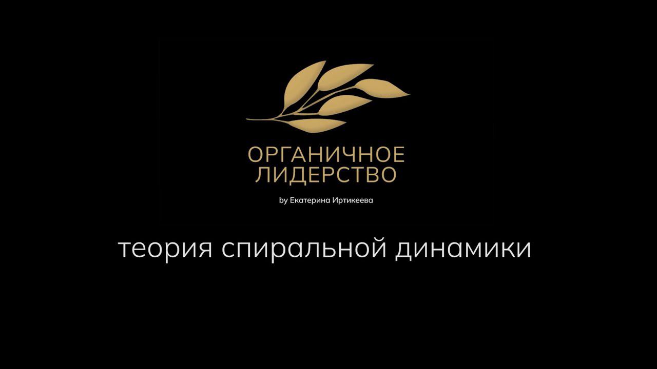 Теория спиральной динамики. Часть 1