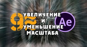 Как сделать  переходы с масштабированием в After Effects .Нет плагинов Увеличение и уменьшение.