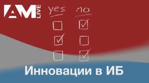 Есть ли в России инновации в кибербезопасности?