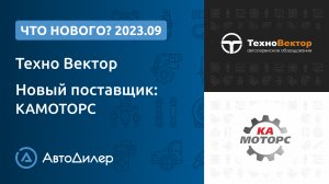 Что нового в версии 2023.9? – АвтоДилер – Программа и для автосервиса – CRM для СТО – autodealer.ru