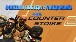 Волевая победа в меньшинстве - Сounter strike 2! #cs2 #csgo #cs #counterstrike