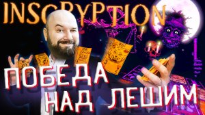 ?ЛЕШИЙ! ПОБЕДА ИЛИ ПОРАЖЕНИЕ Inscryption ПОЛНОЕ ПРОХОЖДЕНИЕ #5