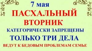 7 мая Светлый Вторник. Что нельзя делать 7 мая. Народные традиции и приметы дня