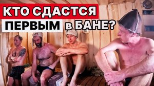 ХЕРРАКНУЛИ в КАМЕНКУ и пропарили СТАЛЕВАРОВ. Как думаешь? ВЫДЕРЖАТ?