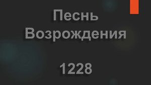 №1228 Земля бесплодная, пустынные просторы | Песнь Возрождения