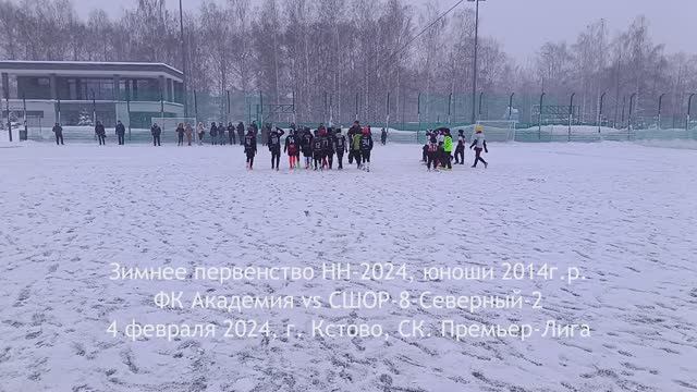 2024.02.04 Академия 2014 - СШОР-8-Северный-2014-2