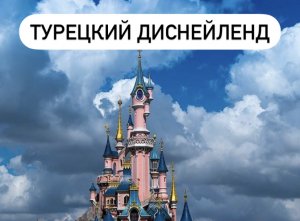 ? Турция. The land of legends. Диснейленд. Акварарк