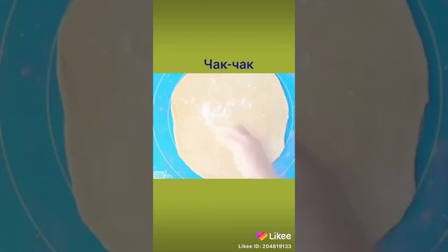 Как приготовить ЧАК-ЧАК.