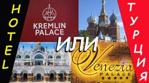 Турция. Kremlin  или Venezia Palace ___ Курорты и отели мира