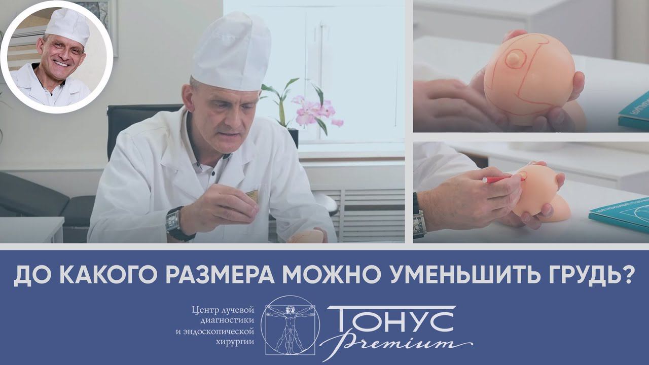 До какого размера можно уменьшить грудь? смотреть онлайн