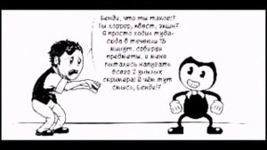 Комиксы "Бенди и чернильная машина "