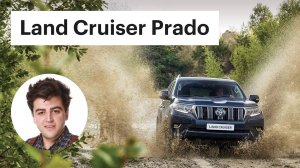 Лэнд Крузер Прадо 2018 - обзор новинки (Toyota Land Cruiser Prado)