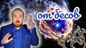 От бесов. Сеанс избавления