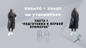 Пальто-халат из плащевки на утеплителе. Часть 1 "Подготовка к первой примерке"