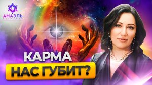 Откуда у вас плохая карма? Кармическая матрица Анаэль покажет ответы!