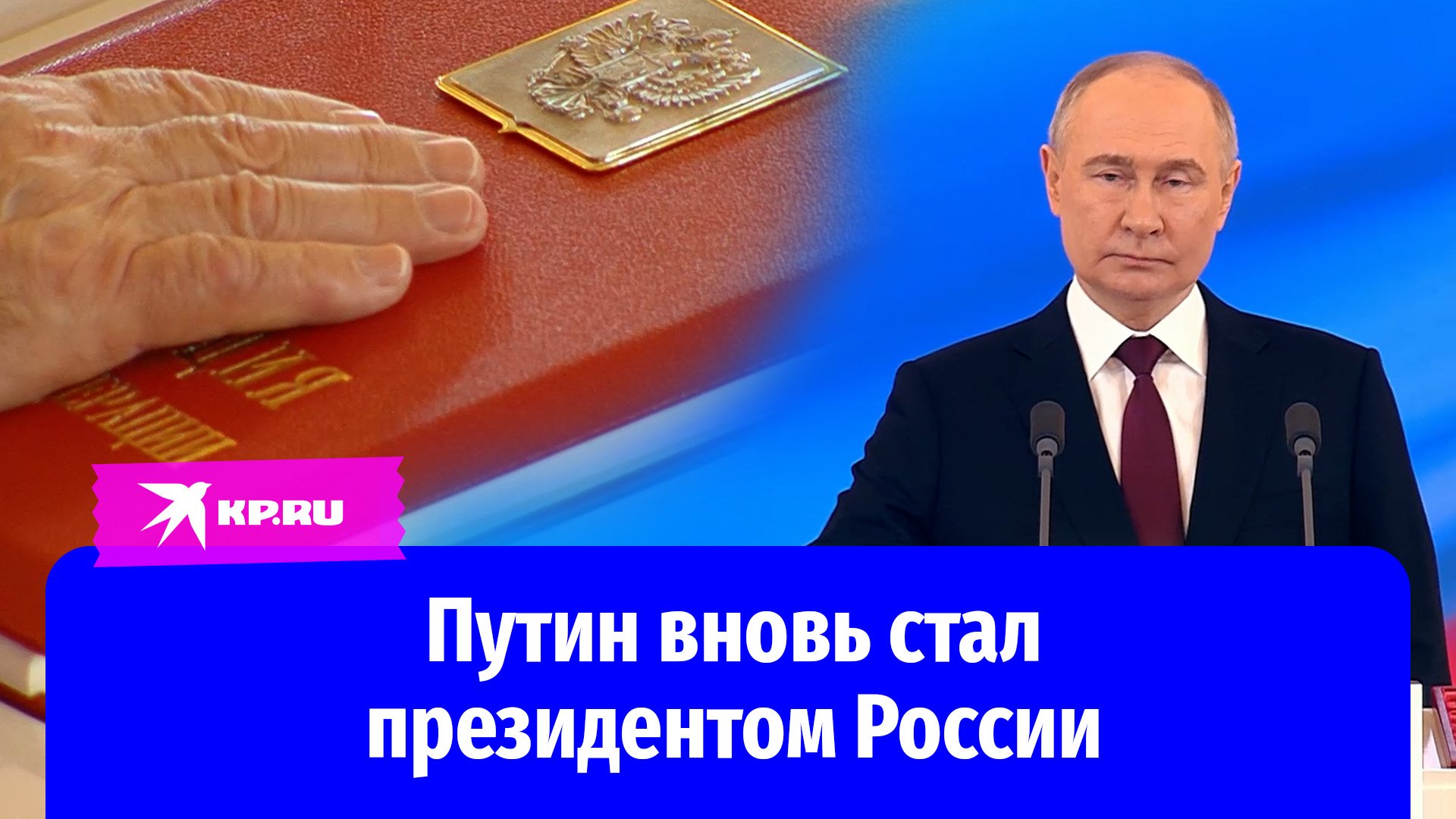 Владимир Путин вновь стал президентом России