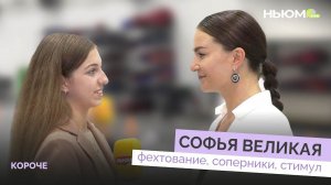 СОФЬЯ ВЕЛИКАЯ о фехтовании, соперниках и мотивации