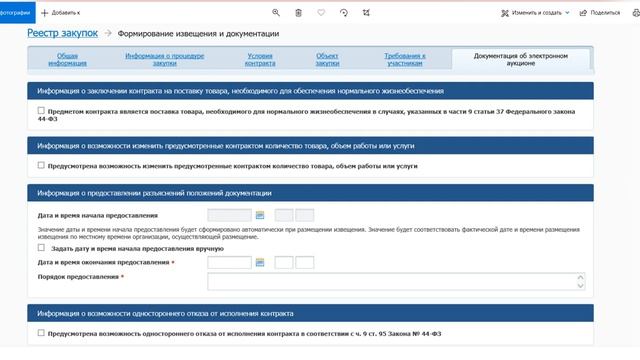 Размещение в ЕИС информации об электронном аукционе. Часть 9. Вкладка «Документация ...» смотреть онлайн