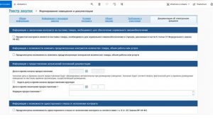 Размещение в ЕИС информации об электронном аукционе. Часть 9. Вкладка «Документация ...»