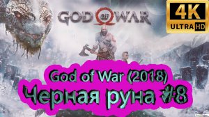 God of War прохождение (2018) [4K]  ► Черная руна #8 ► ГОД ОФ ВАР ► #42 /RTX 3080 Ti