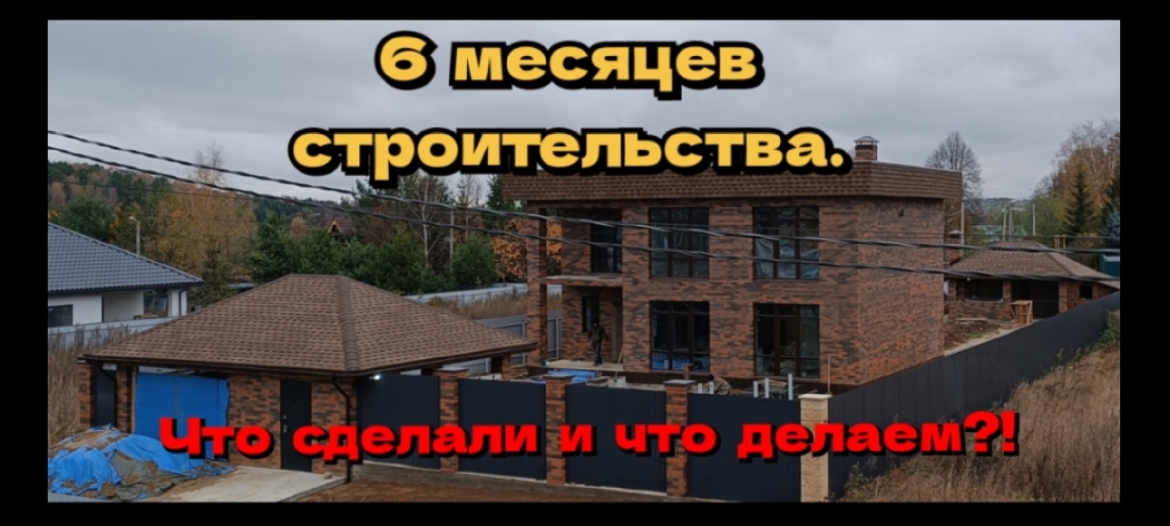 6 месяцев строительства. Что сделали и что делаем?!