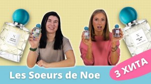 Обзор Les Soeurs de Noe 3 лучших аромата Стоит брать или нет