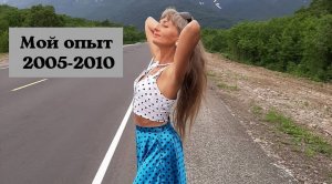Мой опыт 2005-2010 годов