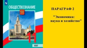 Параграф 2 "Экономика: наука и хозяйство"