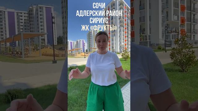 Что за акции! // ЖК Фрукты в Сочи