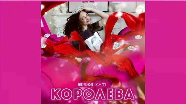 Королева полная версия