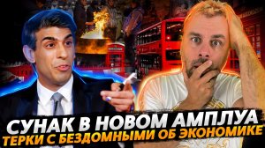 ОЧЕРЕДНАЯ ПИАР-АКЦИЯ ПРЕМЬЕРА БРИТАНИИ СУНАКА И СНОВА УСПЕШНО