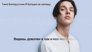 Тима Белорусских - Я Больше не напишу " КАРАОКЕ "