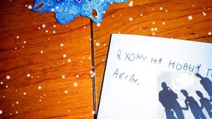 Письмо Деду Морозу - 16 декабря
