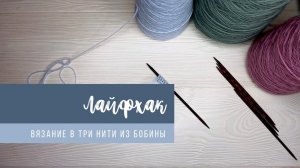 Вязание в три нити из одной бобины