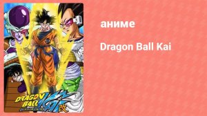 Драконий жемчуг Кай 2 сезон 16 серия (аниме-сериал, 2009)