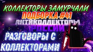 КОЛЛЕКТОРЫ ЗАМУРЧАЛИ / ПОДБОРКА #41