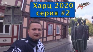 Харц 2020. Серия 2. Лагерь, Вернигероде, фахверк и мини паром. MV181