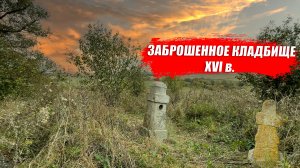 ЗАБРОШЕННОЕ КЛАДБИЩЕ 16 ВЕКА
