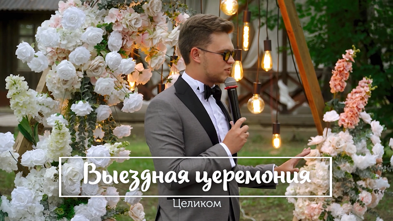 Выездная церемония целиком
