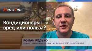 Кондиционеры: вред или польза? Клиника "МедикСити"