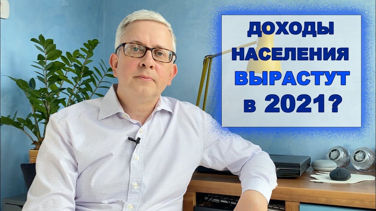 Доход населения в 2021 вырастет (так обещает Правительство). В чем подвох?
