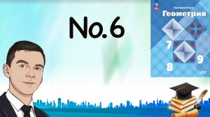 Задача 6 Атанасян Геометрия 7-9 2023