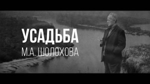 Усадьба М.А. ШОЛОХОВА | Contax Zeiss  28mm 2.8 (AEJ), BMPCC 4K