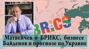Матвейчев о БРИКС, бизнесе Байденов и прогнозе по Украине