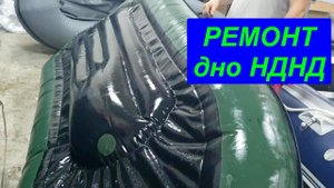 Ремонт дна НДНД . Порыв дна давлением на солнце.