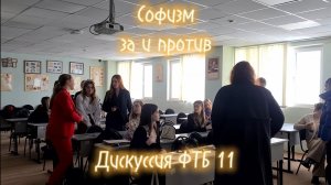 Софизм: за и против. Дискуссия ФТБ-11