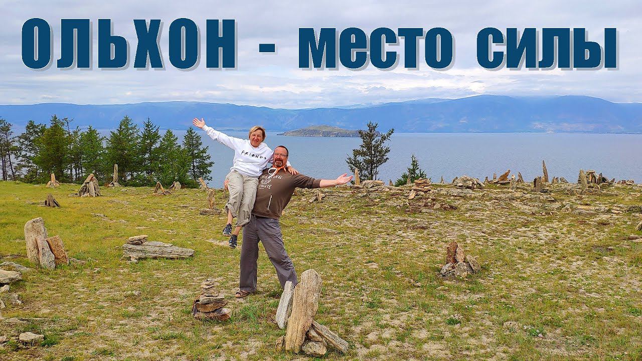 Ольхон - сердце Байкала   |   The heart of Baikal - Olkhon Island
