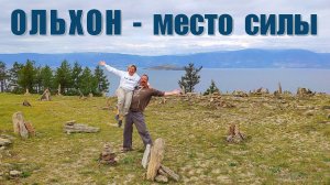 Ольхон - сердце Байкала | The heart of Baikal - Olkhon Island